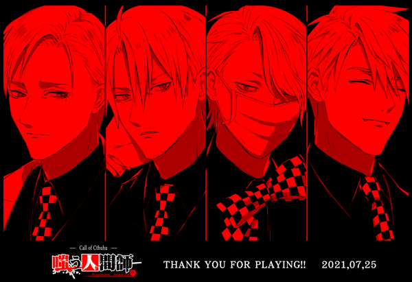 【嗤う人間師】KP：湯山
ＰＬ：泉さん（Milo Smith）、あめみやさん（Hank Evans）、すずゆさん（Hubert Bax）、hiyさん（Ewan Balemiller)

16陣目、全員生還にて終幕です。たくさん頑張って掴んでいただきました。立ち絵合成はhiyさんから！2日間ありがとうございました、お疲れ様でした！