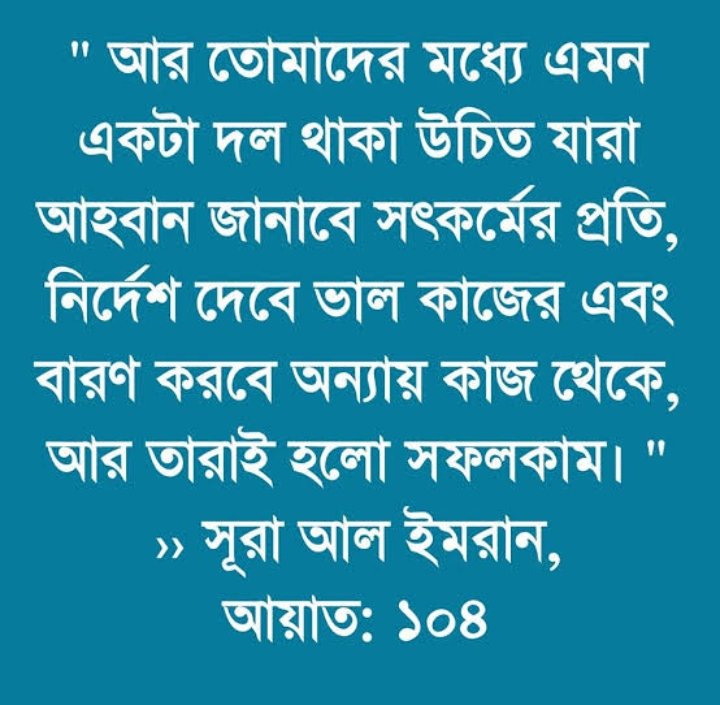 denerdaoyat's tweet photo. [৩:১০৪] #আল_ইমরান

আর যেন তোমাদের মধ্য থেকে এমন একটি দল হয়, যারা কল্যাণের প্রতি আহবান করবে, ভাল কাজের আদেশ দেবে এবং মন্দ কাজ থেকে নিষেধ করবে। আর তারাই সফলকাম। https://t.co/0W9vdyJS1X