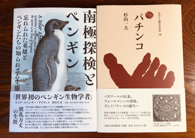 「ものと人間の文化史」シリーズはいろんなテーマの既刊があるけど最新刊の『パチンコ』は正直予想外過ぎた(でもよく考えてみればパチンコも伝統的遊具の一つかぁ…と納得)。もちろん即買いです😊
#買った本 