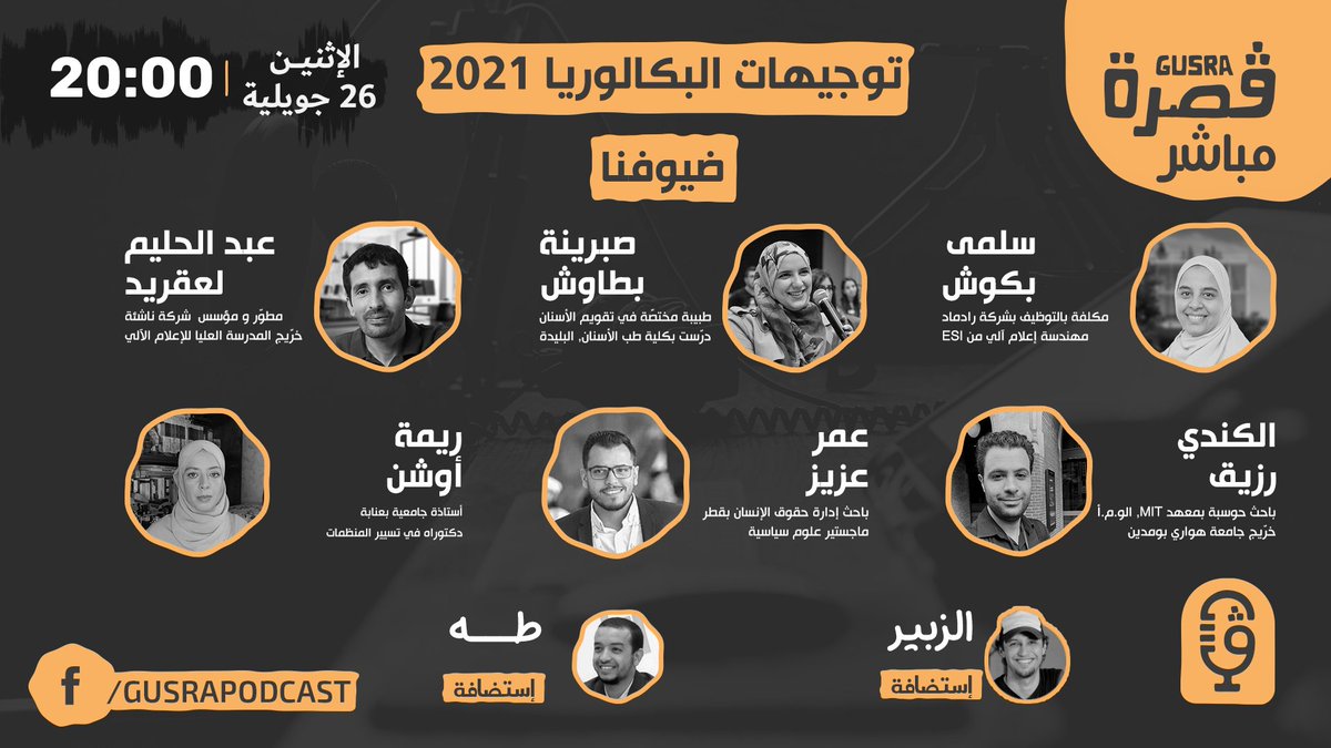 Gusra_Podcast's tweet photo. الضيوف الذين سيشاركون معنا في ڤُصرة توجيهات البكالوريا،📺لايف على الفايسبوك، الإثنين 26 جويلية 2021 على الساعة⏰ 20:00
للتسجيل في الحدث على لايف الفايسبوك https://t.co/m4iTYU1ByY
#بودكاست #ڤُصرة #قصرة #توجيهات #بكالوريا #بكالوريا2021
#BAC2021 #Podcast #Gusra https://t.co/N1jnLdUsEr