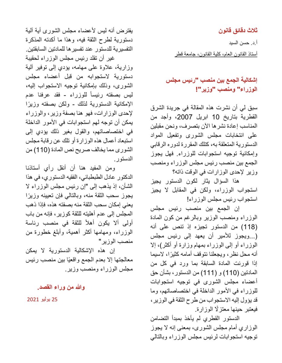 alsayedlaw's tweet photo. مقالتي: إشكالية الجمع بين منصب "رئيس مجلس الوزراء" ومنصب "وزير"!
#مجلس_الشورى_القطري https://t.co/5W9SVTysJt