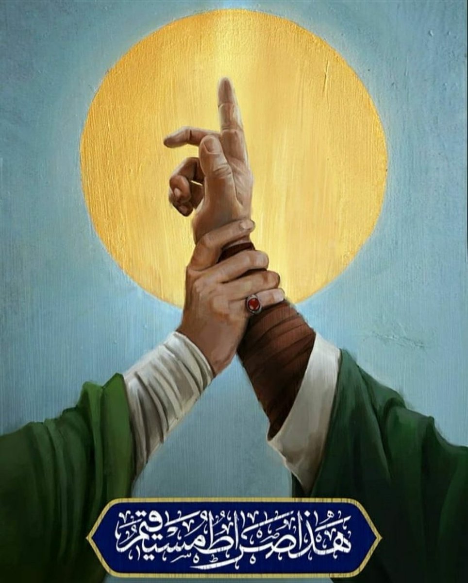 "السَّلامُ عَلى صِراطِ اللهِ الْمُسْتَقيمِ".