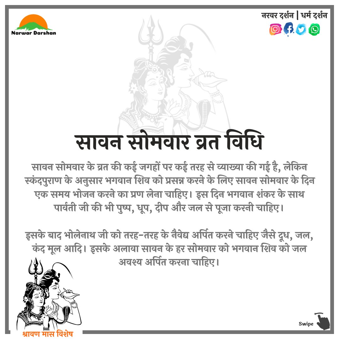 सावन के सोमवार की व्रत-पूजन विधि
•••⠀
#NarwarDarshan #Monday #Saavan #Shravan2021 #ShravanMaas #SavanKaMahina #HappySavan #Hinduism #Sanatan #Sanskriti #ShivJi #Bholenath #Mahadev #OmNamahShivaya #सावन #श्रावण_मास #श्रावण #सावन_का_महीना #सोमवार #व्रत #पूजन #महादेव #संस्कृति