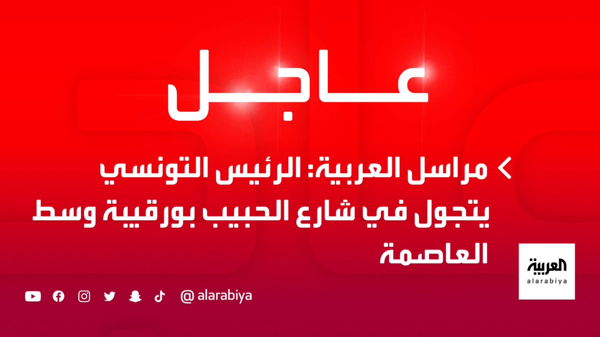 مراسل العربية الرئيس التونسي يتجول في شارع الحبيب بورقيبة وسط العاصمة