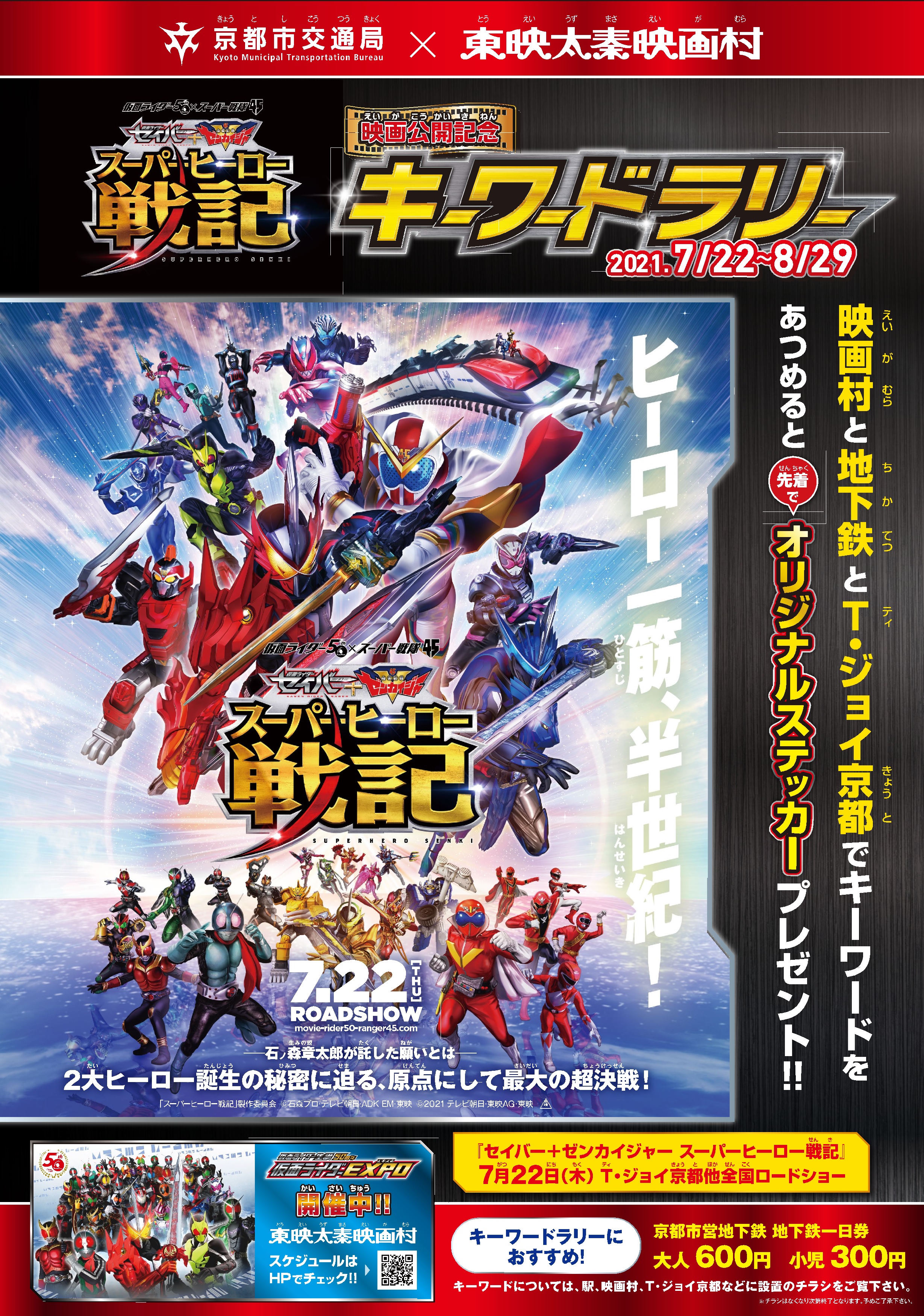 公式 京都市交通局 京都市交通局 東映太秦映画村 スーパーヒーロー戦記 キーワードラリー 開催中 太秦天神川駅など４箇所に設置しているキーワードを集めて 豪華賞品を手に入れよう 詳しくは バス車内 駅構内の配布チラシをご覧ください