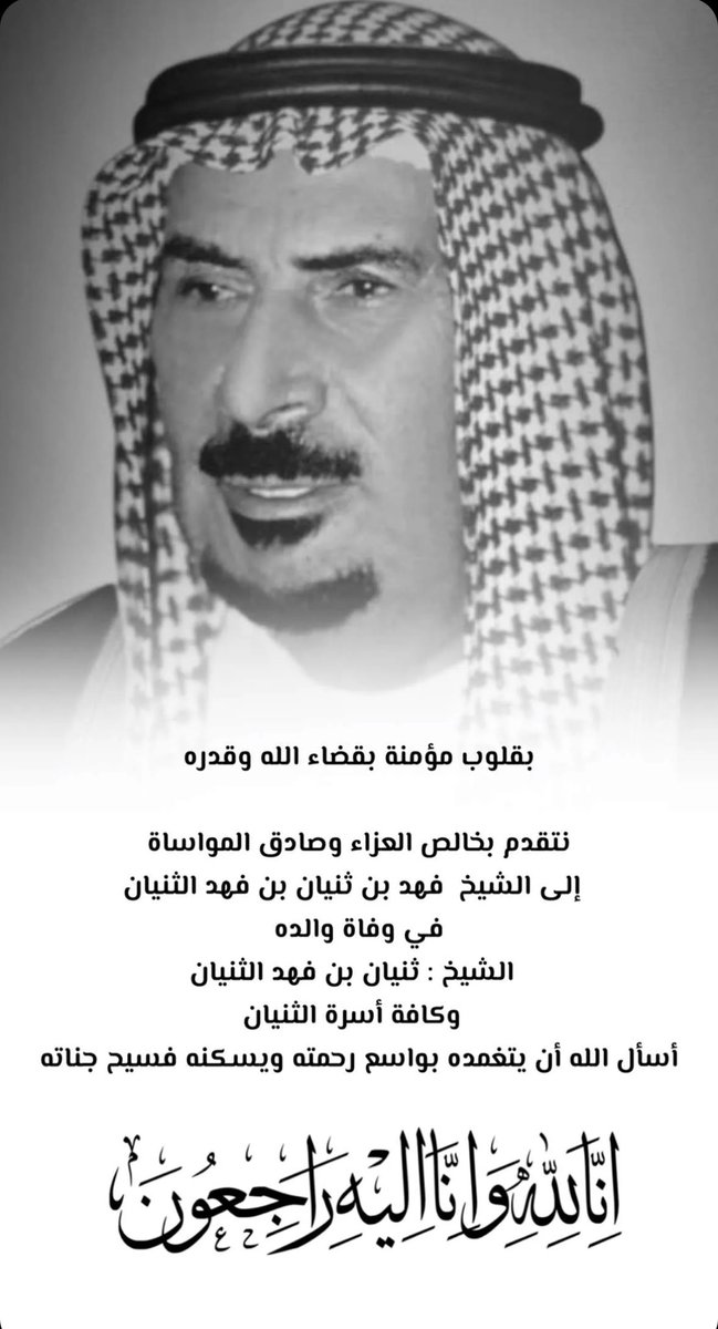 إنا لله وإنا إليه راجعون ، رحم الله الفقيد ثنيان بن فهد الثنيان ، غفر الله له واحسن مثواه واسكنه فسيح جناته، والعزاء لأُسرته جميعاً .