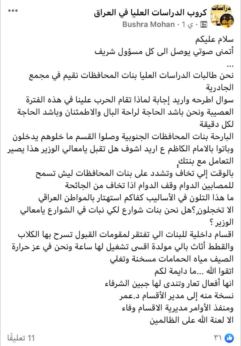 bh21ah1's tweet photo. حسبي الله ونعم الوكيل مع الاسف العراقين تطيهم غيرتهم بنات يباتن بالشارع تاليها يرحن بحضرة الكاظم ع 
طالبات الدراسات العليا في مجمع الاقسام الداخلية الجادريه للبنات ماخلوهم يدخلون الاقسام وباتوا بالامام موسى الكاظم ع
#حسبنا_الله_ونعم_الوكيل https://t.co/AZE5NjaAfP