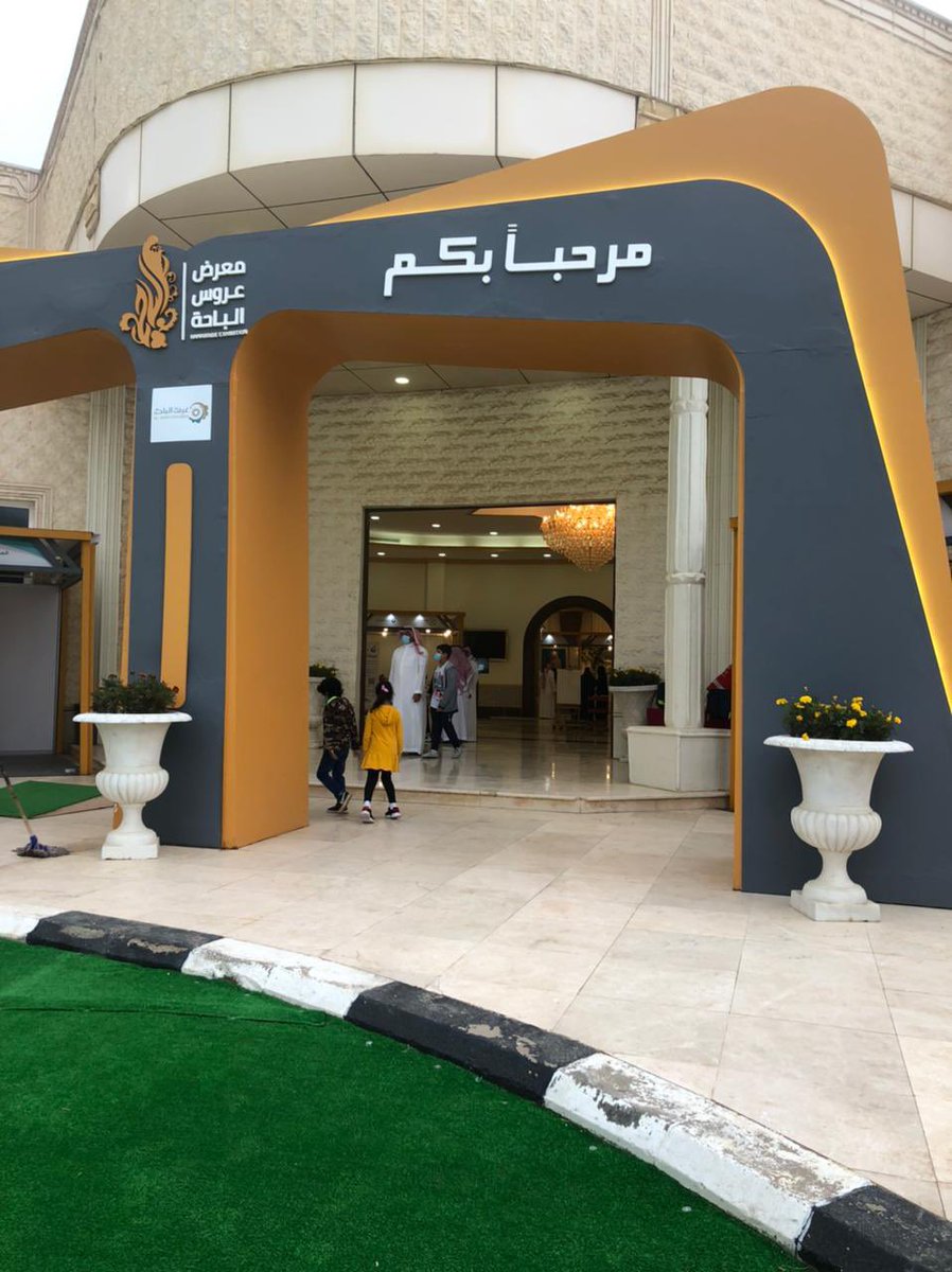 معرض "عروس الباحة"يستقبل الزوار بمركز الملك عبدالعزيز الحضاري بالباحة وسط التزام بالإجراءات الاحترازية
<a href="/BahaChamber/">غرفة الباحة</a> 
#معرض_عروس_الباحه
#الباحه
#السعوديه