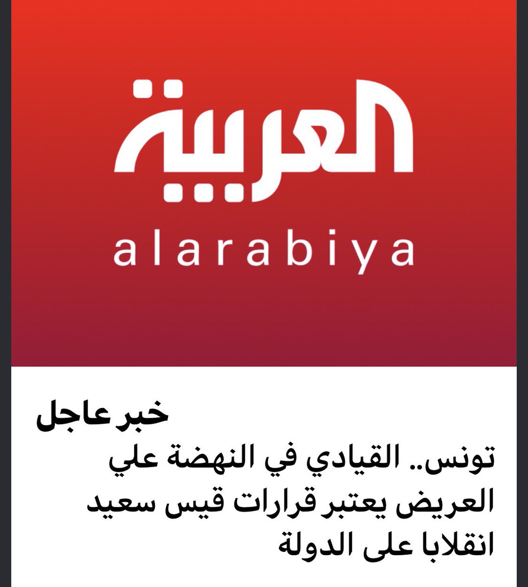🚨دخلت #تونس نفقاً صعباً الليلة-وانتكست أنجح تجربة من مخرجات موجات التغيير- التي صاحبت ما عُرف مجازاً بالربيع العربي
قرارات الرئيس #قيس_سعيد بالانقضاض على الأعراف الدستورية وحصر السلطات بشخصه-يواجه باحتفال أنصاره-
وبالرفض والانتقاد والانقلاب على الثورة والدستور والتلويح بالشارع🧐