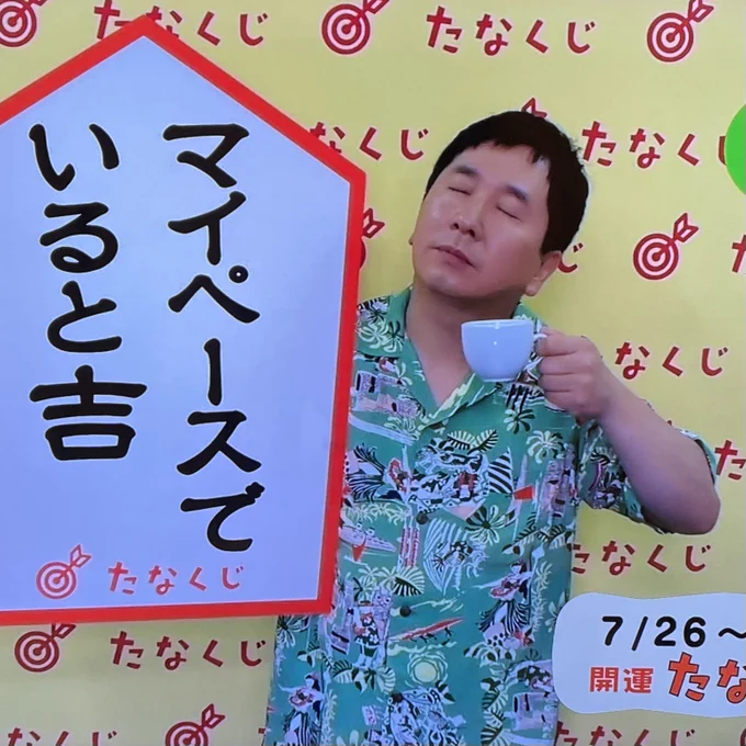 たなくじ。いい顔の田中さんのようにコーヒー飲みつつマイペースで、じわじわと吉を呼び込む週にします。暑いし。
 #e0655 