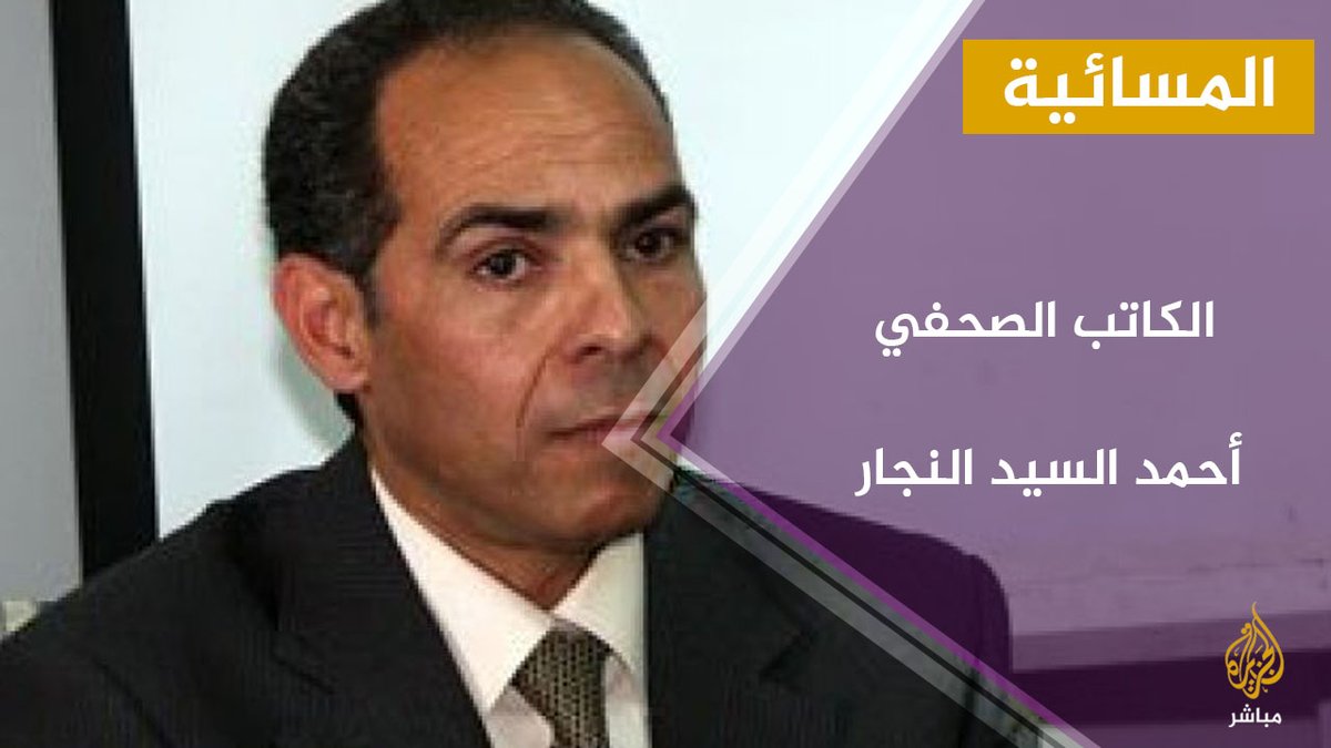 الكاتب الصحفي أحمد السيد النجار للجزيرة مباشر التحكم في مياه النيل أمر وجودي لمصر
