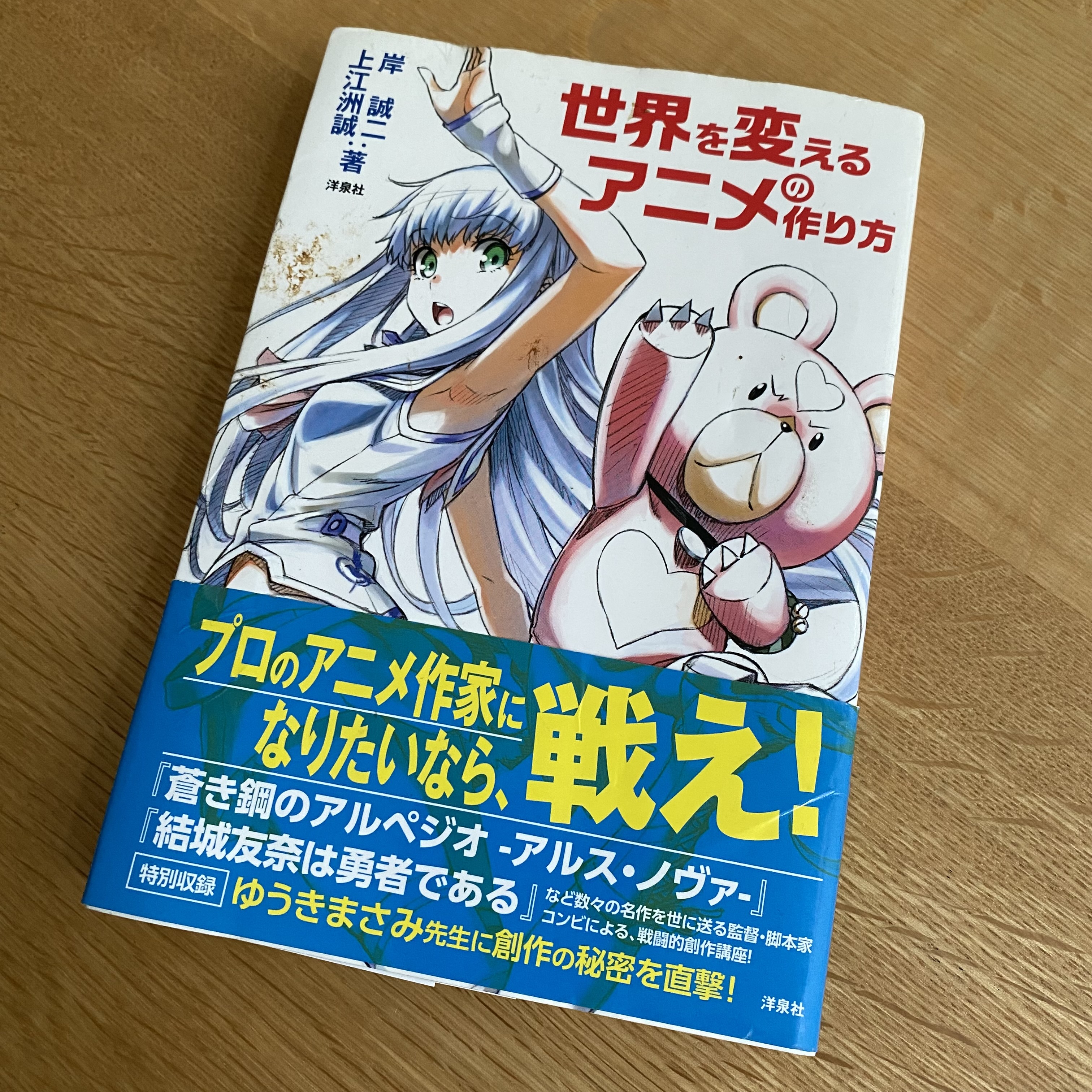 桑原太矩 世界を変えるアニメの作り方 上江洲誠 岸 誠二 洋泉社 結城友奈は勇者である と 暗殺教室 についての著者二人の対談部分だけでも 一読の価値あり 少し気を抜くと人は簡単に ステレオタイプ を描いてしまうけれど それに対する警戒心