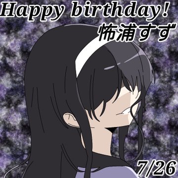 Twoucan 怖浦すず の注目ツイート イラスト マンガ コスプレ モデル Twoucan 怖浦すず の注目ツイート イラスト マンガ コスプレ モデル