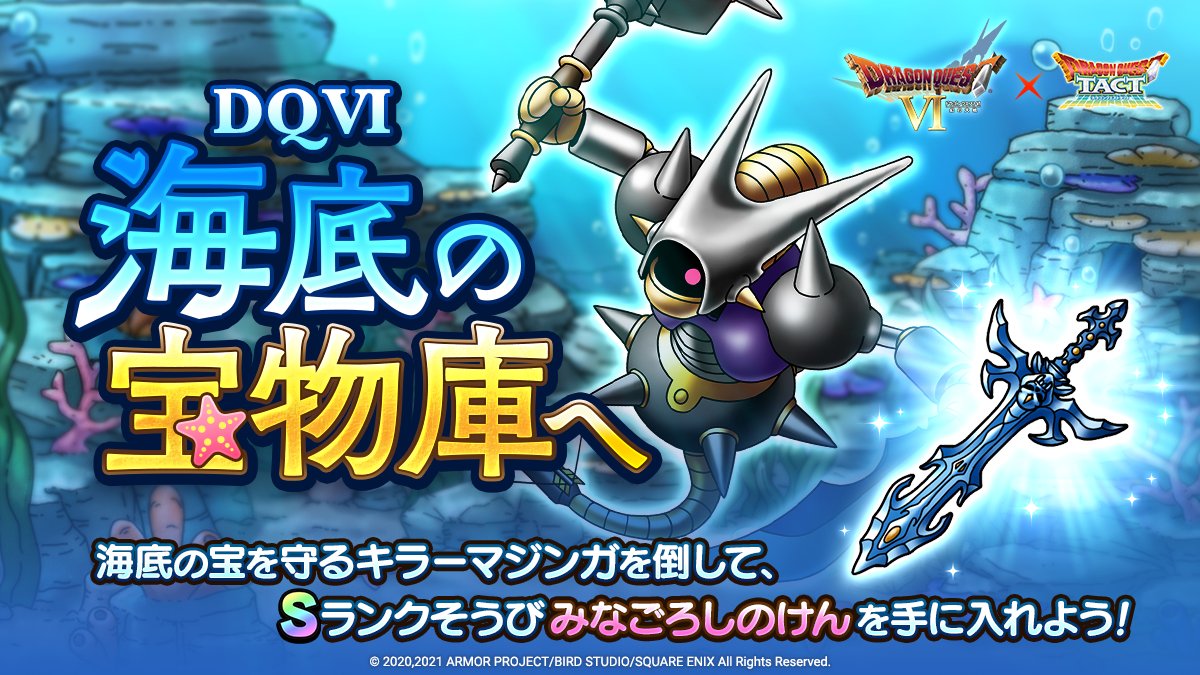 ドラゴンクエストタクト公式 宝物庫を守る キラーマジンガ に挑戦できる 海底の宝物庫へ が登場 難易度は上級からexまでの4段階に分かれています クリアしてイベント限定sランクそうび みなごろしのけん を手に入れよう ドラクエタクト ドラゴンクエストタクト公式 宝物庫を守る キラーマジンガ に挑戦できる 海底の宝物庫へ が登場 難易度は上級からexまでの4段階に分かれています クリアしてイベント限定sランクそうび みなごろしのけん を手に入れよう ドラクエタクト