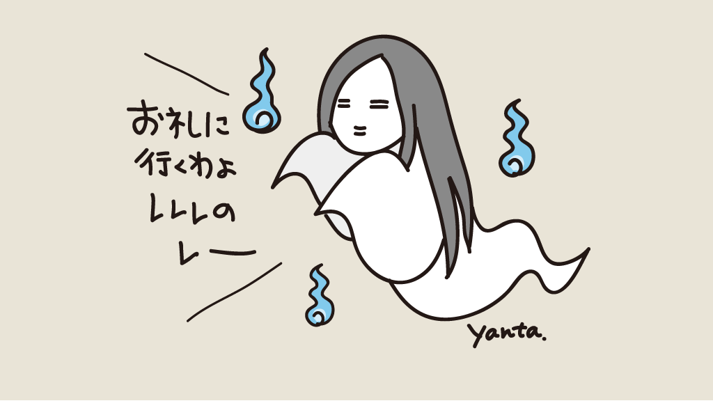 お礼に来なくていいよ〜🥶👻
#幽霊の日 #らくがき #イラスト 