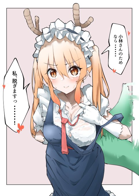 ここで脱ぐと負けなトールちゃん#maidragon #メイドラゴン 