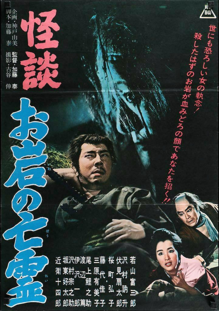 shiigeeboo's tweet photo. Japanese Movie Posters for
GHOST OF OIWA (1961)
#加藤泰 #TaiKato
#若山富三郎 #TomisaburoWakayama
#鶴屋南北 #TsuruyaNanboku https://t.co/KNmfOiKE5c