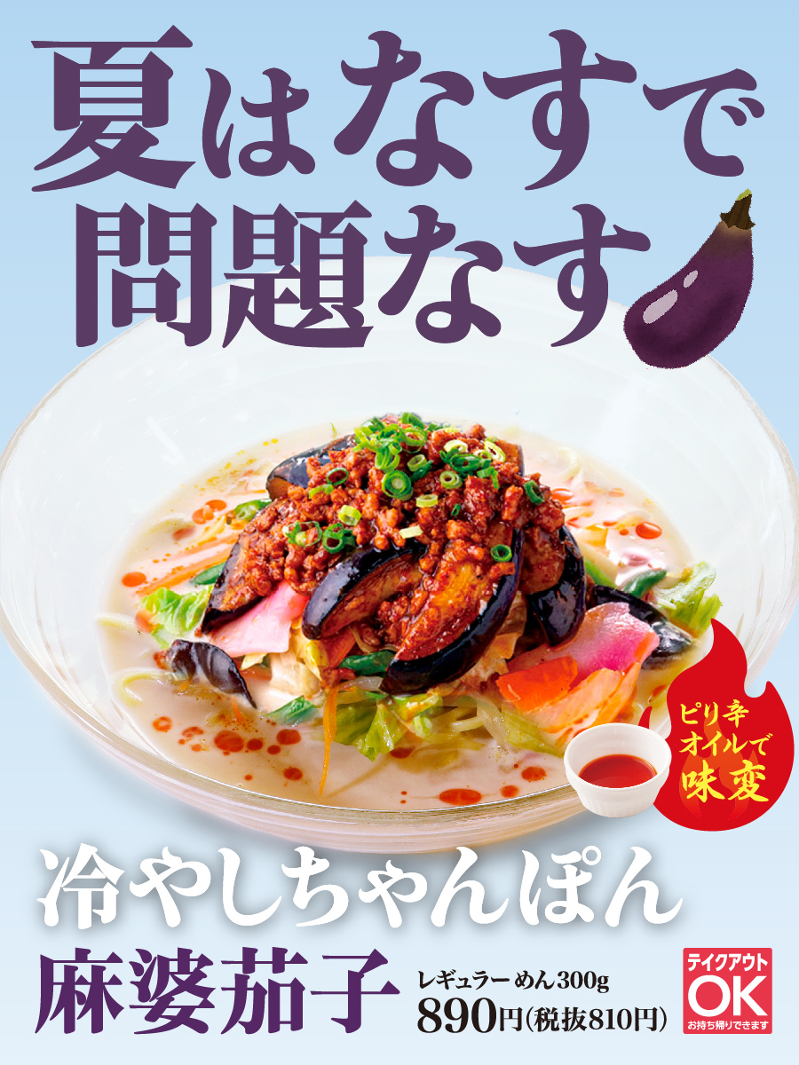夏限定！さっぱりHOT！🔥／ #冷やしちゃんぽん麻婆茄子 が