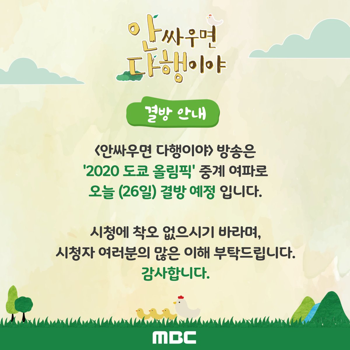 ⚠<#안싸우면다행이야> 결방 안내⚠ <안싸우면 다행이야> 방송은 '2020 제32회 도쿄하계올림픽' 중계 여파로 인해 오늘(26일) 결방 예정 입니다. 시청에...