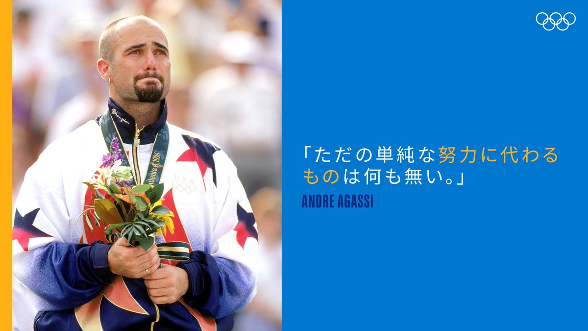 オリンピック アンドレ アガシ ただの単純な努力に代わるものは何も無い Tokyo アンドレ アガシ オリンピック名言 Andreagassi T Co V1h3aih4mb Twitter