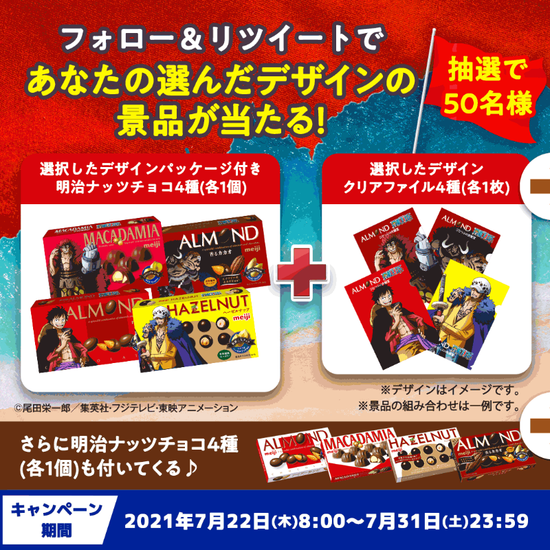 meiji_nutschoco's tweet photo. ／
#ワンピースの日とナッツの日 キャンペーン🎊
残り3日
＼
抽選でスペシャル景品当たる♪

■応募方法
①アカウントフォロー＆本投稿をRT
②自動返信内のチャットボットからデザイン選択
③ #ワンピースの日とナッツの日 を付け結果をツイート

※当選者へ後日DM