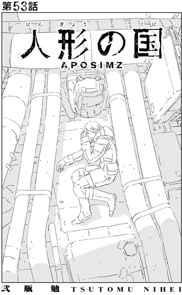 人形の国 53話ネタバレ感想 皇帝は何のために地底に行くのか いよいよ次回完結 漫画まとめた速報
