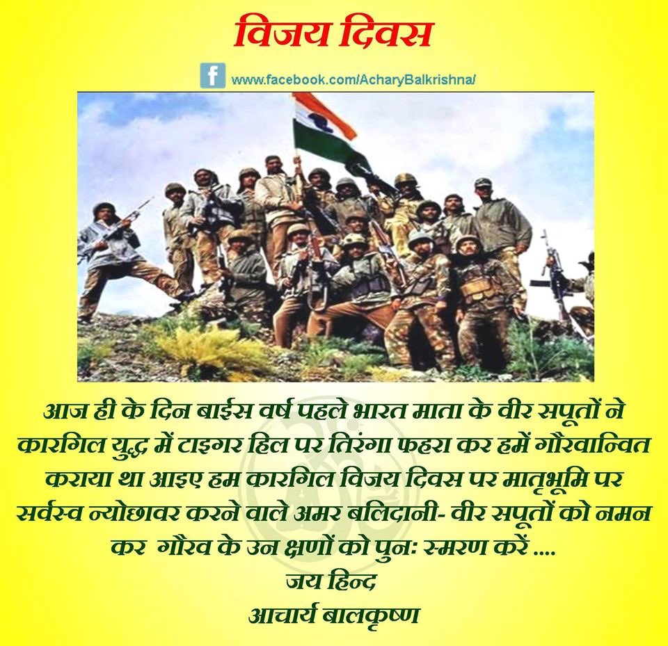 भारत माँ के वीर सपूतों ने #कारगिल युद्ध में टाइगर हिल पर तिरंगा फहरा कर हमें गौरवान्वित किया। आज #कारगिल_विजय_दिवस पर मातृभूमि पर सर्वस्व न्योछावर करने वाले अमर बलिदानी वीर सपूतों को नमन कर गौरव के उन क्षणों को पुनः स्मरण करें #जयहिन्द #KargilVijayDivas #IndianArmy #Kargil1999