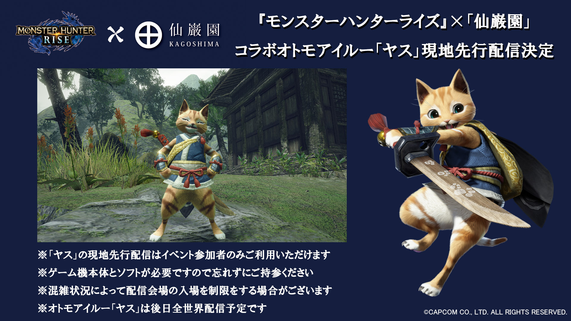 モンスターハンターライズ サンブレイク公式 イベント開催記念 モンスターハンターライズ 仙巌園 コラボオトモアイルー ヤス の現地先行配信が決定 イベントご参加の方はゲーム機本体とソフトをお忘れなく オトモアイルー ヤス は後日全