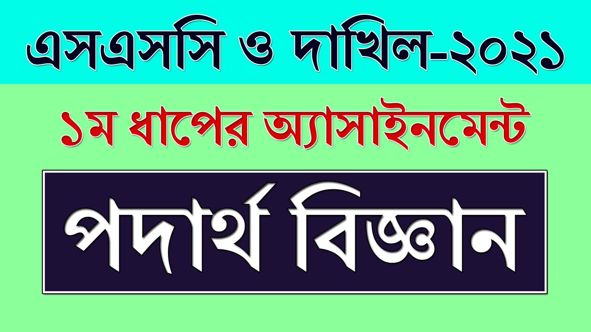 BdEureka's tweet image. #ssc_exam_2021 #physics_assignment #assignment_solution

SSC Exam 2021 Assignment Physics Answer || SSC Exam 2021 Assignment Phys... youtu.be/CbdSpC2nIdc via @YouTube