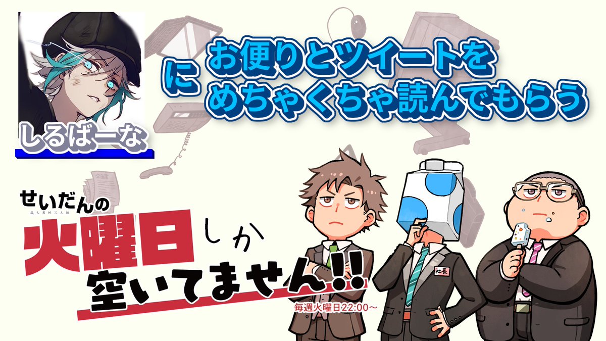 本日かよしか せいだん有識者のしるばーなが来てくれます 22時から