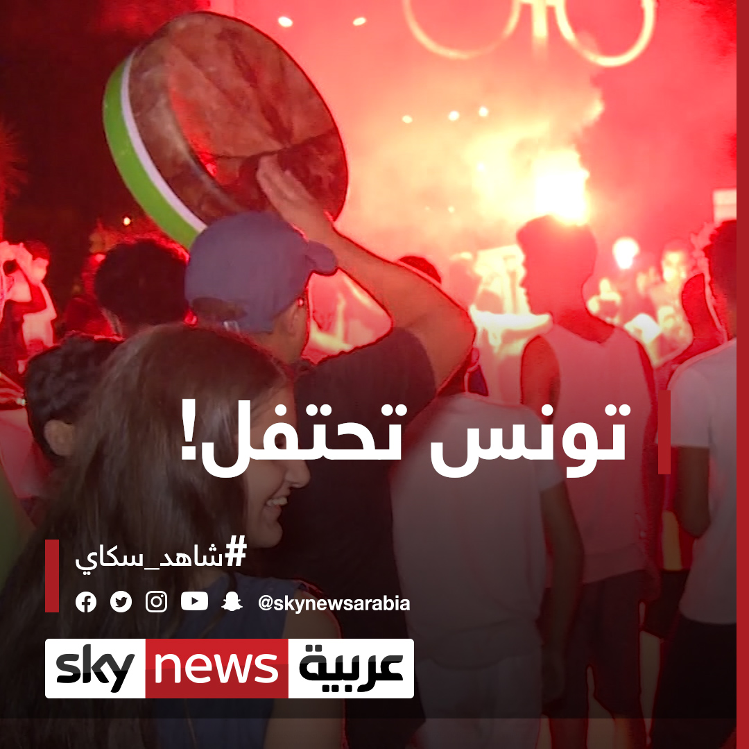 تونس تحتفل.. لقطات حصرية لسكاي نيوز عربية من شارع الحبيب بورقيبة شاهد سكاي