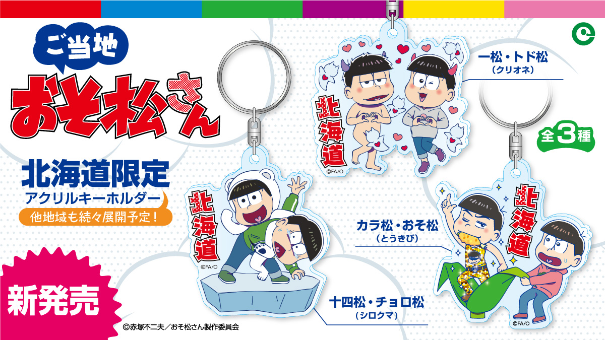 ご当地おそ松さんまとめ ときどき更新予定 Min T ミント ご当地おそ松さんまとめ ときどき更新予定 Min T ミント