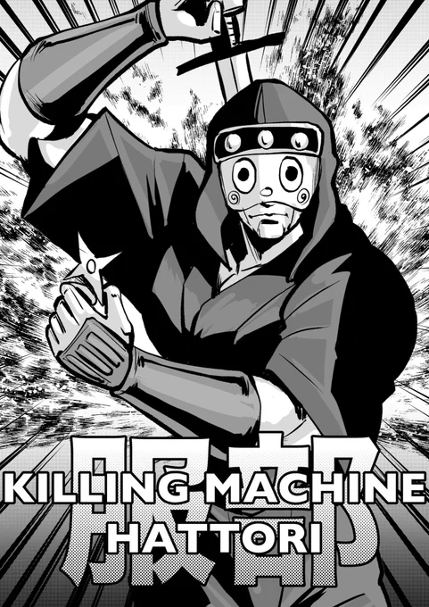真夏の恐怖再掲!!灼熱の忍者ホラー「KILLING MACHINE HATTORI」1/3 
