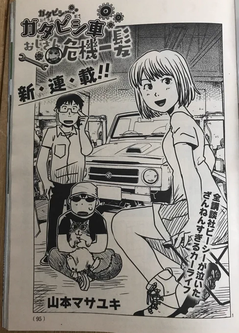 本日、7/26発売ベストカー「ガタピシ車・おじさん危機一髪」8p連載第1話、はじまりました久しぶりの紙媒体です#ガタピシ車 