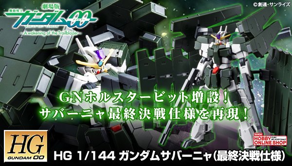 Bandai Spirits ホビー事業部 A Twitter 劇場版 機動戦士ガンダム00 A Wakening Of The Trailblazer より hg ガンダムサバーニャ 最終決戦仕様 が本日13時 プレミアムバンダイで予約受付開始 増設されたgnホルスター ビットを装備するアーム Gn Bandai Spirits ホビー事業部 A Twitter 劇場版 機動戦士ガンダム00 A Wakening Of The Trailblazer より hg ガンダムサバーニャ 最終決戦仕様 が本日13時 プレミアムバンダイで予約受付開始 増設されたgnホルスター ビットを装備するアーム Gn
