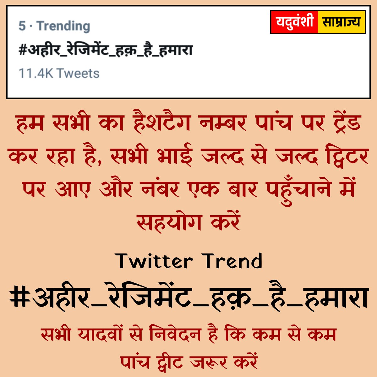 ydv_samrajya's tweet photo. हम सभी का हैशटैग नम्बर पांच पर ट्रेंड कर रहा है, सभी भाई जल्द से जल्द ट्विटर पर आए और नंबर एक बार पहुँचाने में सहयोग करें।

#अहीर_रेजिमेंट_हक़_है_हमारा 

जय श्री कृष्ण ।। 🙏❤️ https://t.co/bpw8AKY0Pf