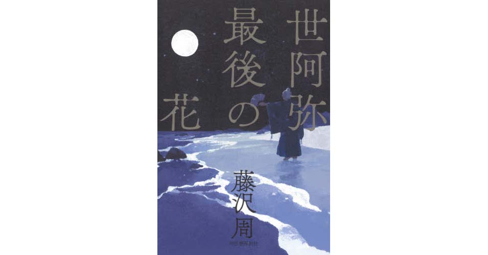 藤沢周 大先輩作家かつ加賀乙彦賞作家の岳真也さん 読書人 さん ありがとうございます