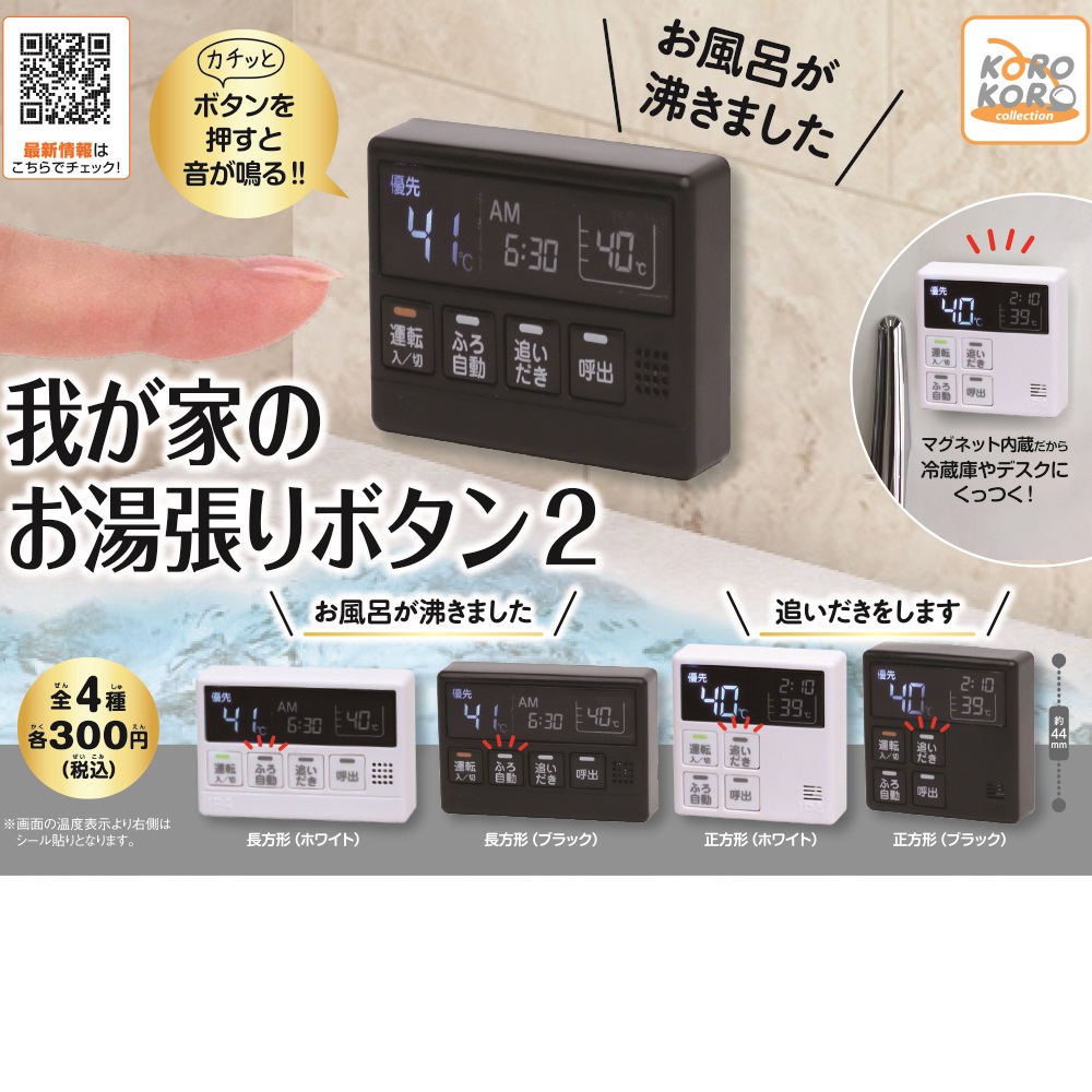 アイピーフォー カプセルトイ 公式 Gt ﾉｼ 8月新発売商品のご紹介 我が家のお湯張りボタン2 大大好評だったお湯張りボタンが 音声とカラーリングを一新して再登場 今回は 追い炊きをします になっていますよ 300 税込 8月