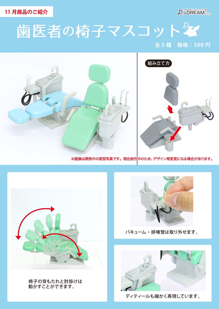 2021年11月発売予定商品のご紹介6 歯医者の椅子マスコットが登場