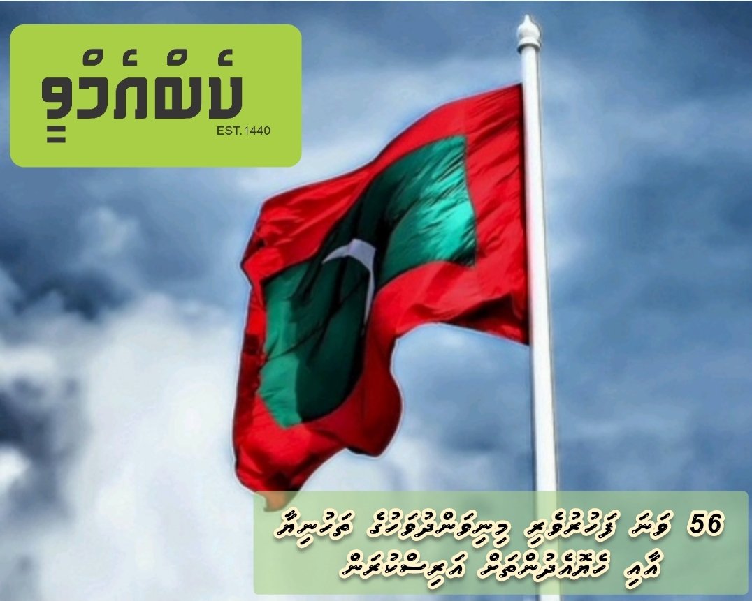 Cabmaldives's tweet photo. 56 ވަނަ ފަހުރުވެރި މިނިވަންދުވަހުގެ ��ަހުނިޔާ އާއި ހެޔޮއެދުންތަށް އަރިސްކުރަން.
#cabmvtaxicenter 
#cabmvApplication
#3351616
#4001616 https://t.co/NhJ5ca2c3H