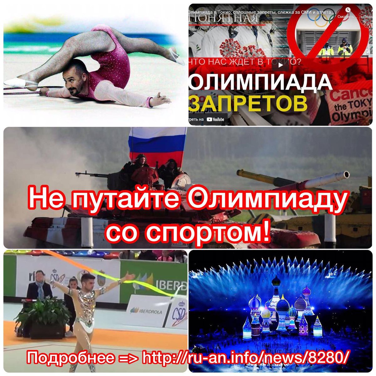 amuseDi's tweet photo. Не путайте Олимпиаду со спортом!
Подробнее => https://t.co/or75siHnSn
 
#новости #ruaninfo #реальность #россия #олимпиадавт��кио #политика #сочи #олимпиада2020 #властьпаразитов #сша #войнапротивроссии #гибриднаявойна https://t.co/L4VnBobNoP