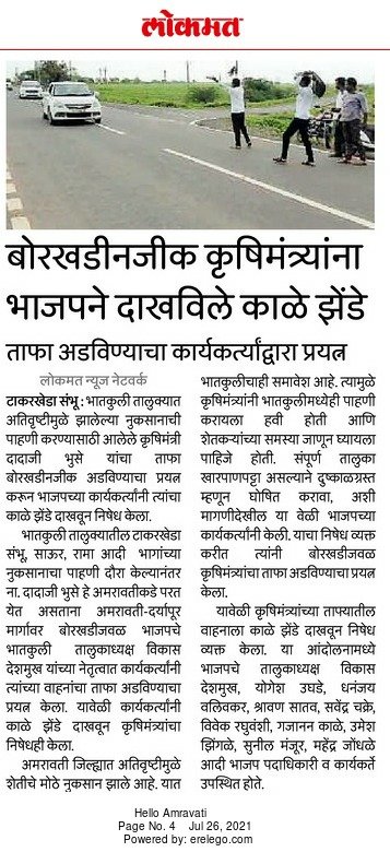 DighadeNivedita's tweet photo. कृषिमंत्री श्री दादा भुसे यांना अमरावती जिल्ह्यात भाजपाच्यावतीने काळे झेंडे दाखविणलले.अतिवृष्टीग्रस्त जनतेची अमरावती जिल्ह्यात थट्टा सुरू असून,ज्याभागात जास्त नुकसान आहे तेथे दौरा करण्याऐवजी भलतीकडेच भुसे यांचा दौरा पालकमंत्री ठाकूर यांनी हायजॅक केला.केवळ घोषणांचा पाऊस सुरू आहे https://t.co/iw4TE4N5en
