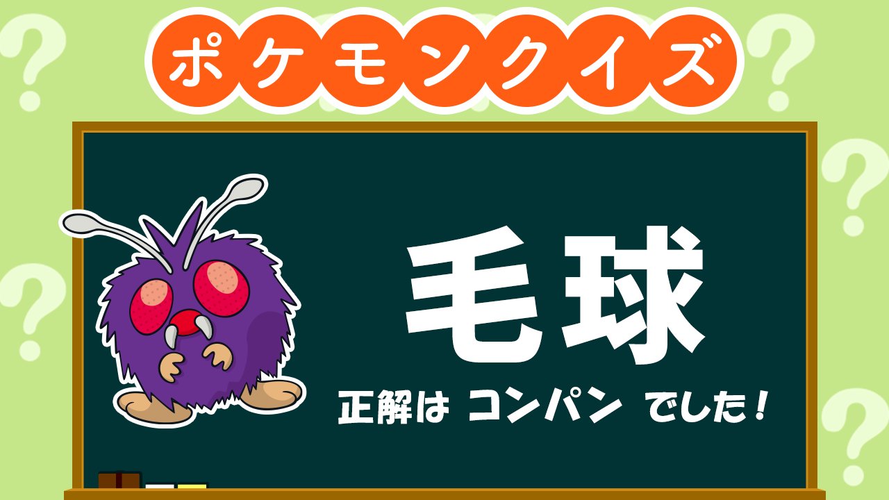 公式 ポケモン情報局 答えはわかりましたか 正解は コンパン でした T Co Wxkjgjosau Twitter