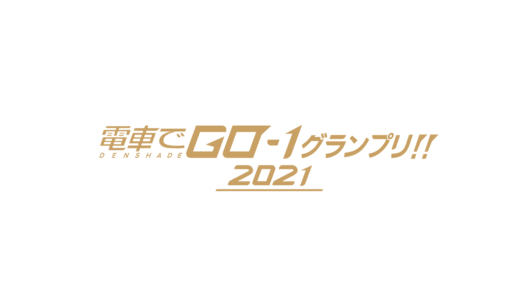 「電車でGO-1グランプリ」特別配信番組7月30日配信決定！