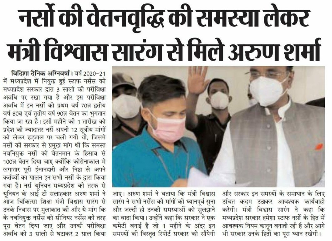 ArunSharmaBPL's tweet photo. मध्यप्रदेश की नर्सो की वेतनवृद्धि की समस्या को लेकर मप्र के चिकित्सा शिक्षा मंत्री श्री विश्वास सारंग जी से मुलाकात की, मंत्री जी ने जल्दी ही समस्याओं को सुलझाने का आश्वासन दिया।

70% 80% 90% की जगह 100% वेतन दिया जाए एवं परवीक्षा अवधि 3 साल से घटाकर 2 साल की जाए
- अरुण शर्मा https://t.co/IUgmWo22vP