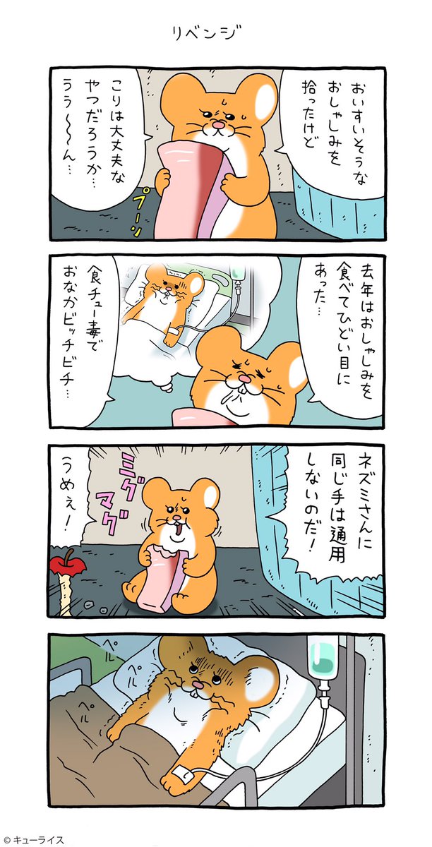 4コマ漫画スキネズミ「リベンジ」https://t.co/uB6W99z4vp

#スキネズミ #キューライス 