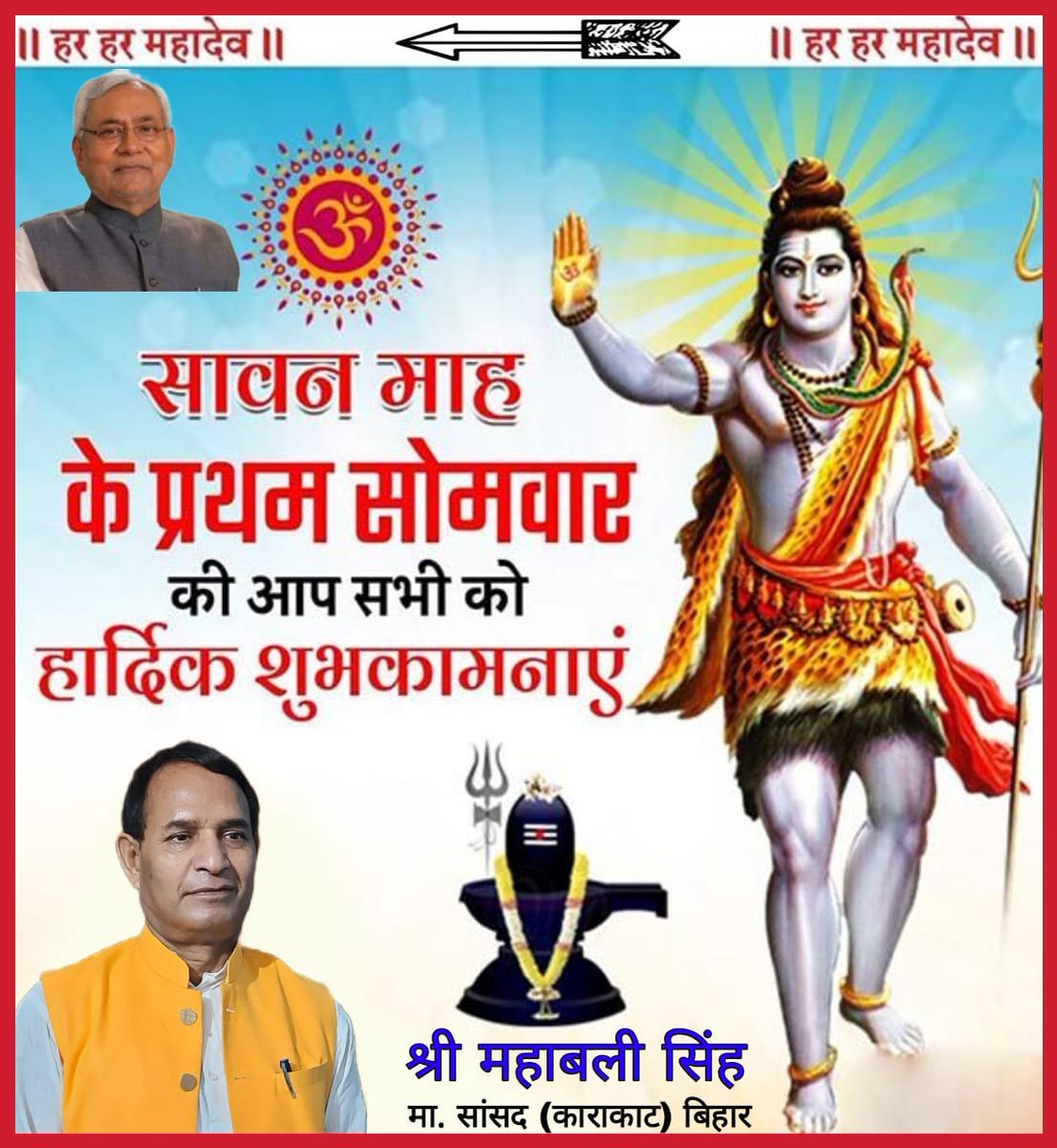 सावन माह के प्रथम सोमवार की आप सभी को हार्दिक शुभकामनाएं ।।।