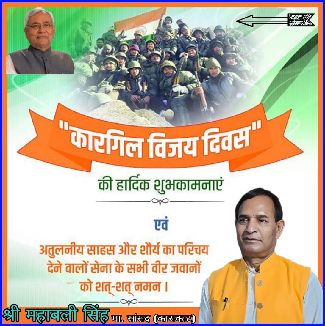 कारगिल विजय दिवस की हार्दिक शुभकामनाएं ।।