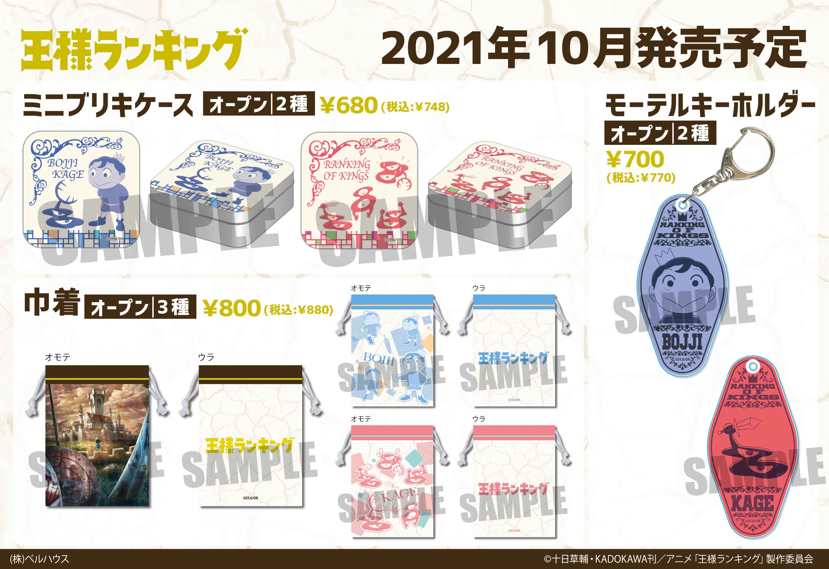 ベルハウス 公式 Twitterissa ベルハウスからtvアニメ 王様ランキング のグッズが登場です ご予約はこちら ベルハウスショップ T Co W1wp2ls4ci アニメイトオンライン T Co Tiupohyrd7 王様ランキング T Co Xxlozy9xtl Twitter