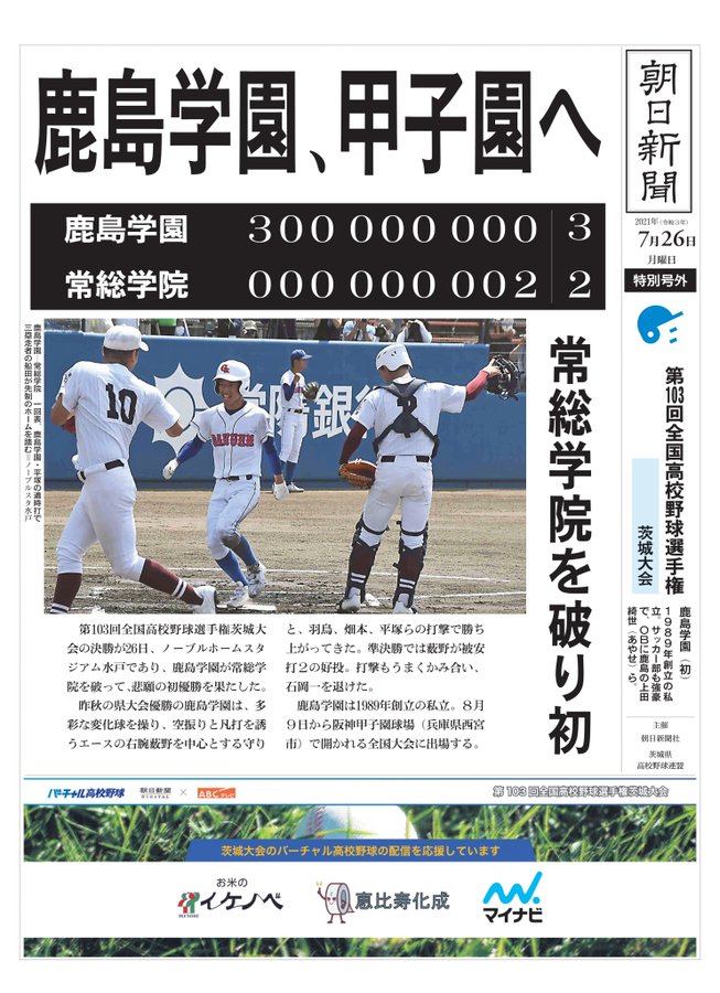 鹿島学園野球部の出身中学一覧 甲子園 地元率と凄腕監督にも注目 あいのーと